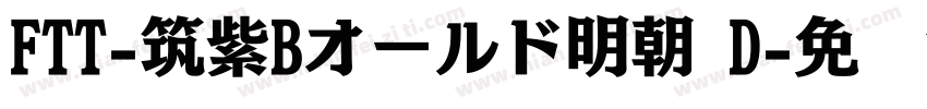 FTT-筑紫Bオールド明朝 D字体转换